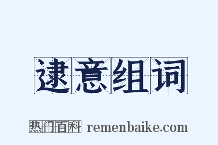 逮意组词是什么意思的图片